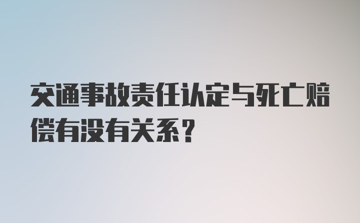 交通事故责任认定与死亡赔偿有没有关系？