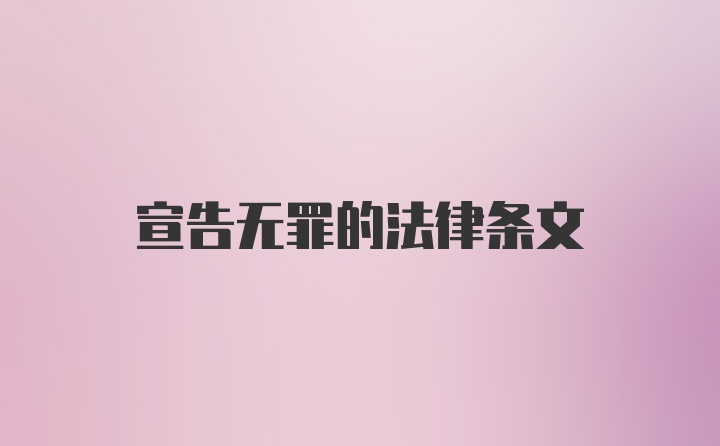 宣告无罪的法律条文