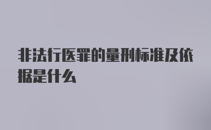 非法行医罪的量刑标准及依据是什么