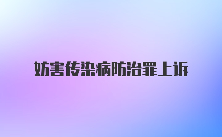 妨害传染病防治罪上诉