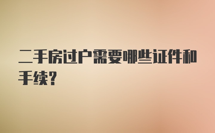 二手房过户需要哪些证件和手续?