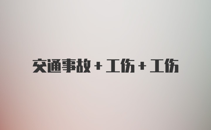 交通事故+工伤+工伤