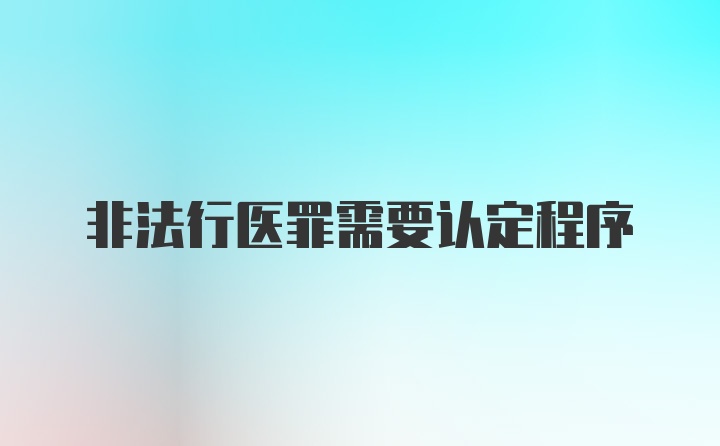 非法行医罪需要认定程序