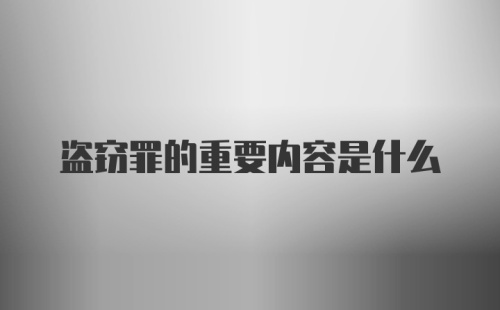 盗窃罪的重要内容是什么