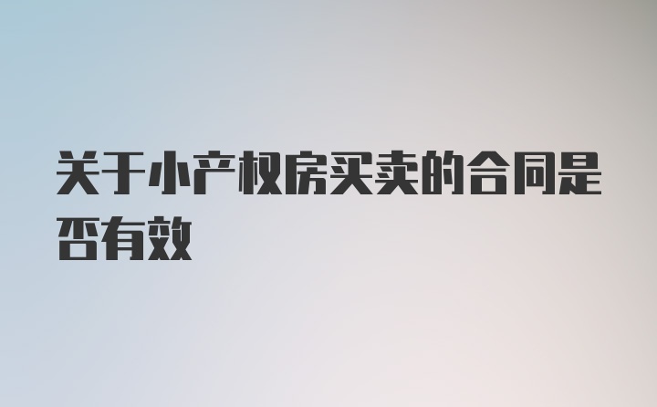 关于小产权房买卖的合同是否有效