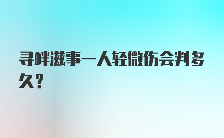 寻衅滋事一人轻微伤会判多久？