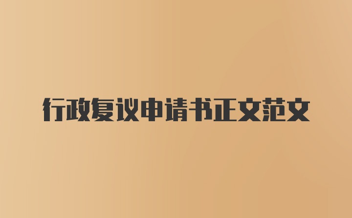 行政复议申请书正文范文