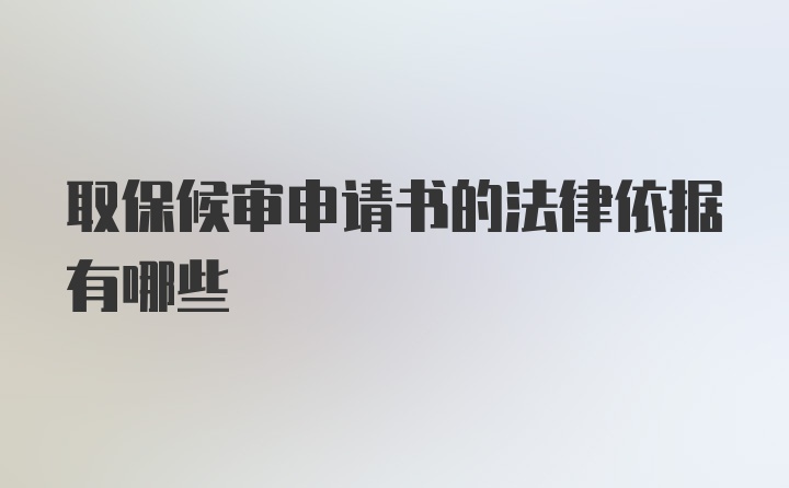 取保候审申请书的法律依据有哪些