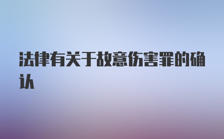 法律有关于故意伤害罪的确认