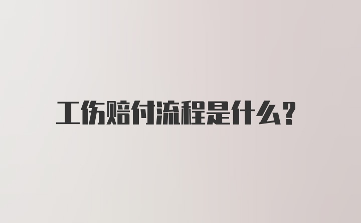 工伤赔付流程是什么？