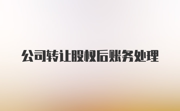 公司转让股权后账务处理