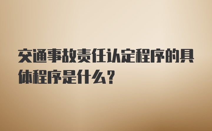 交通事故责任认定程序的具体程序是什么？