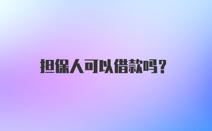 担保人可以借款吗？