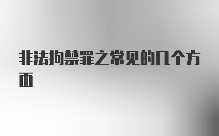 非法拘禁罪之常见的几个方面