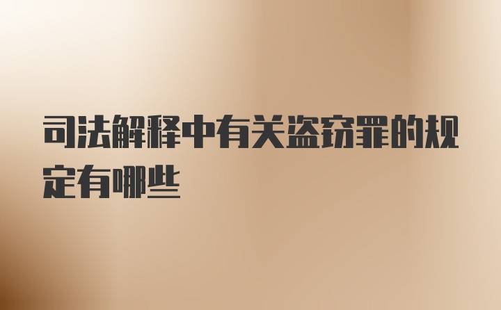司法解释中有关盗窃罪的规定有哪些
