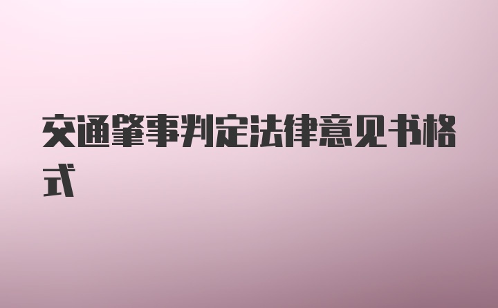 交通肇事判定法律意见书格式