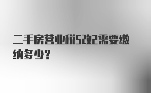 二手房营业税5改2需要缴纳多少？