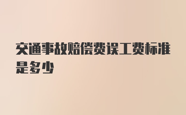 交通事故赔偿费误工费标准是多少