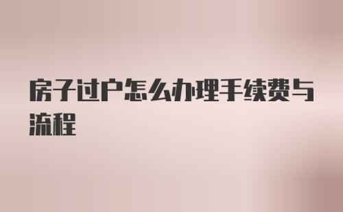 房子过户怎么办理手续费与流程