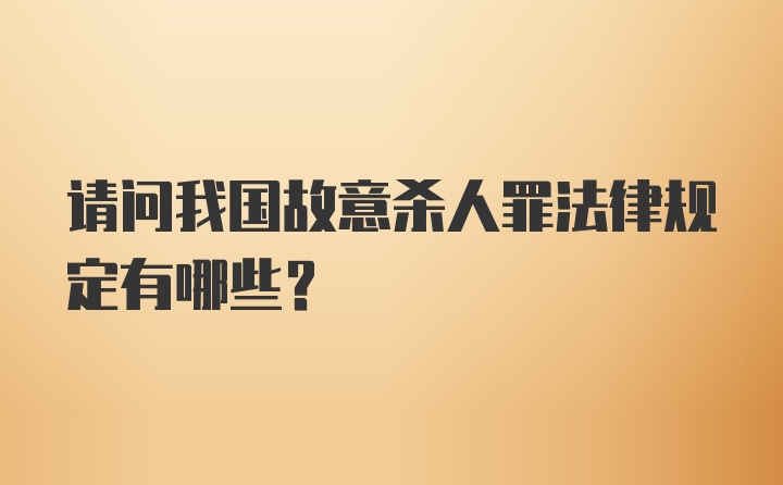 请问我国故意杀人罪法律规定有哪些？