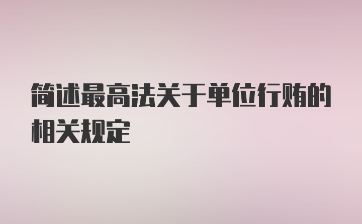 简述最高法关于单位行贿的相关规定