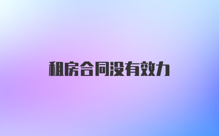 租房合同没有效力