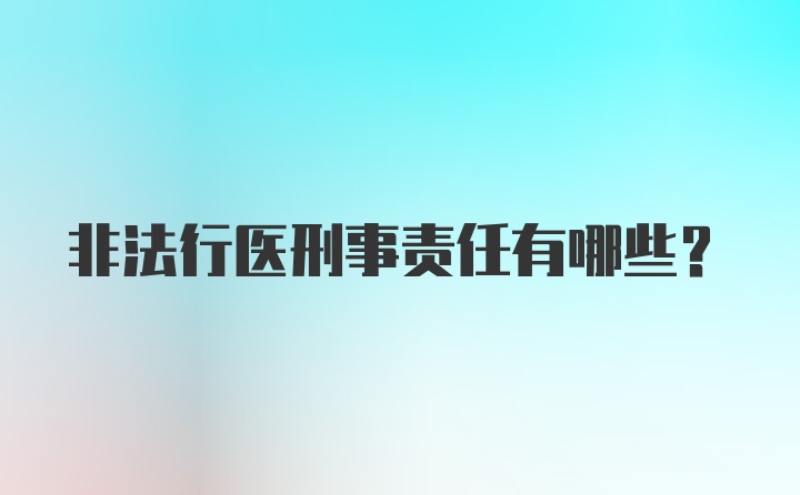 非法行医刑事责任有哪些？