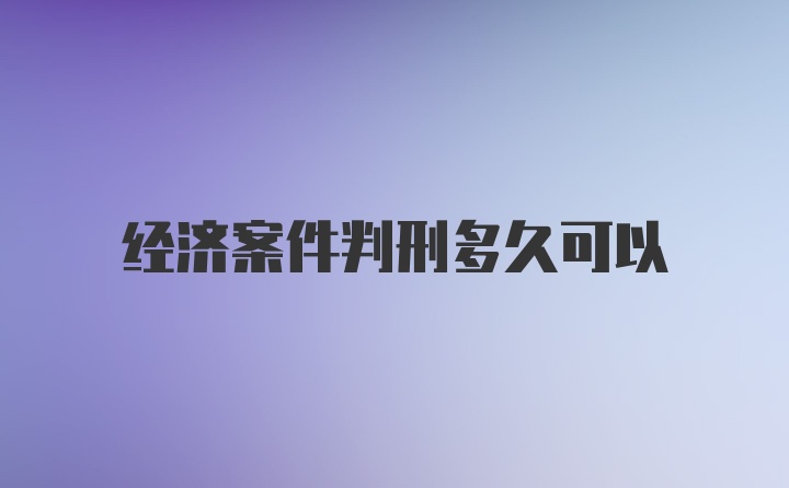 经济案件判刑多久可以