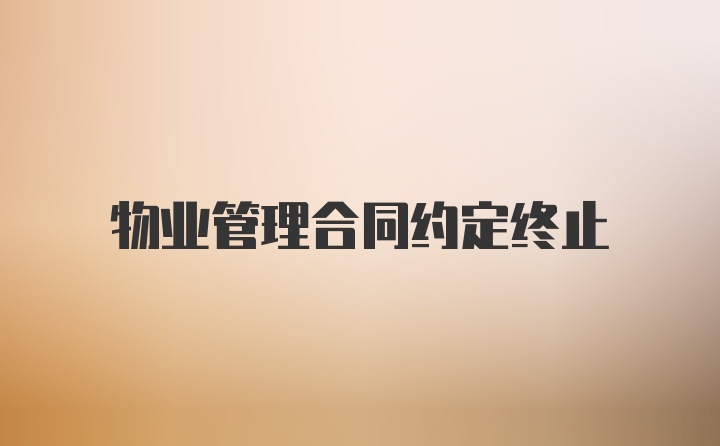 物业管理合同约定终止