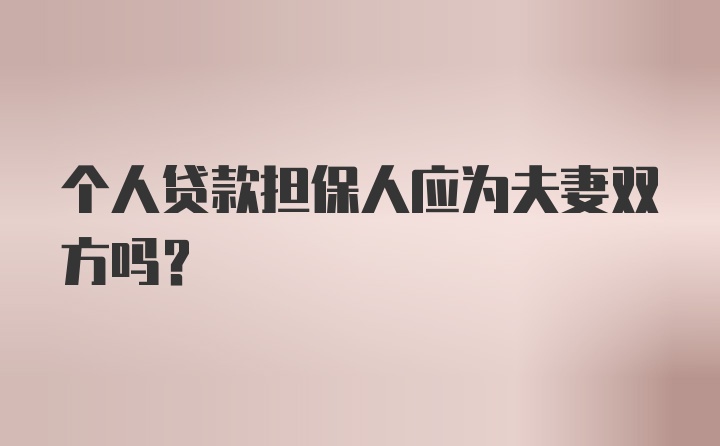 个人贷款担保人应为夫妻双方吗?