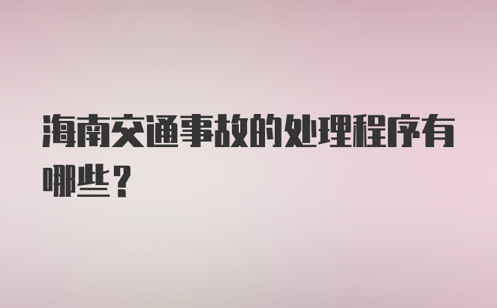 海南交通事故的处理程序有哪些？