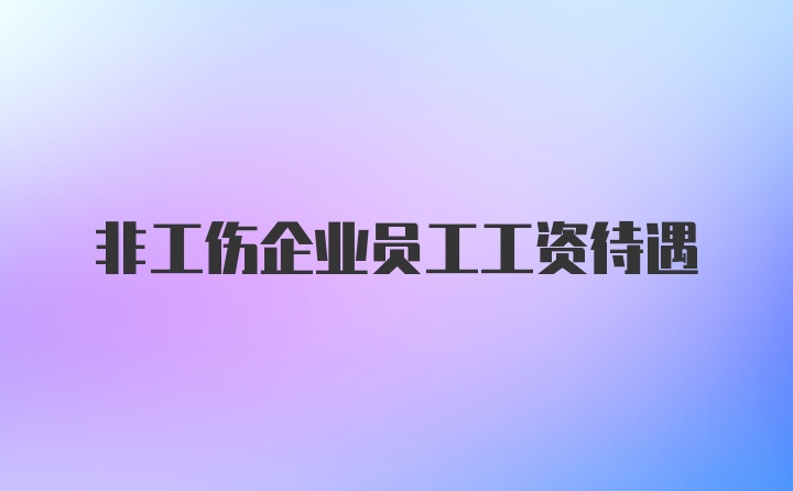 非工伤企业员工工资待遇