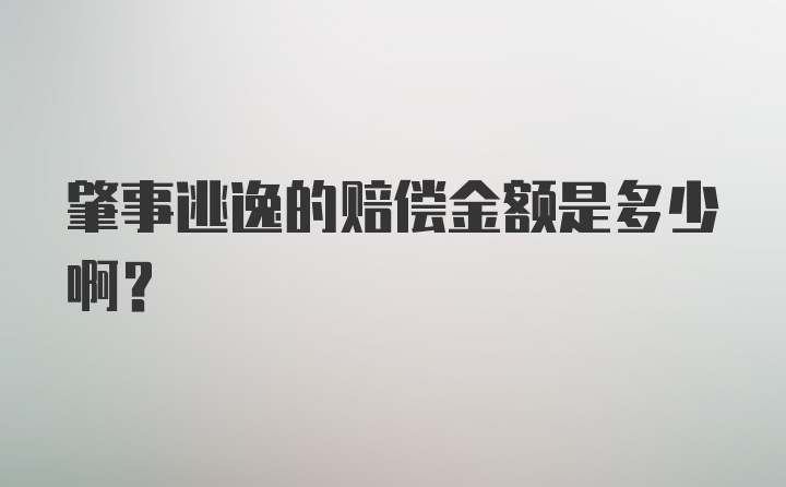 肇事逃逸的赔偿金额是多少啊？