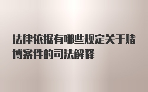 法律依据有哪些规定关于赌博案件的司法解释