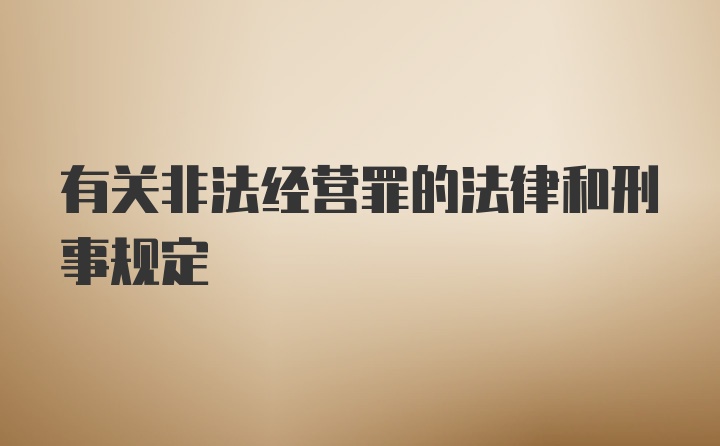 有关非法经营罪的法律和刑事规定