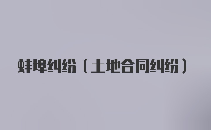 蚌埠纠纷（土地合同纠纷）