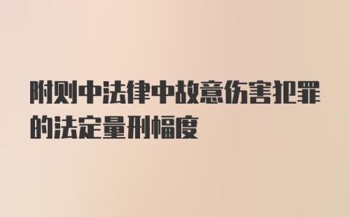 附则中法律中故意伤害犯罪的法定量刑幅度