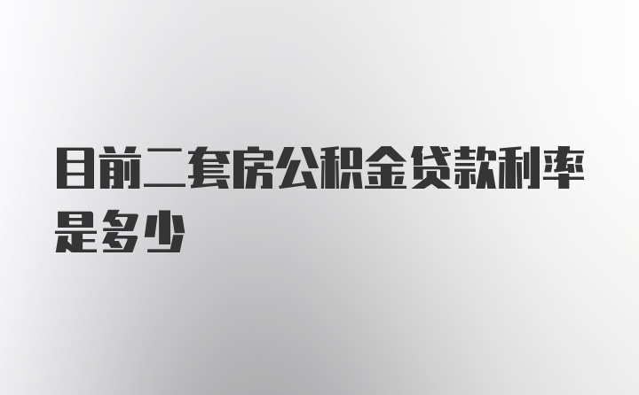 目前二套房公积金贷款利率是多少