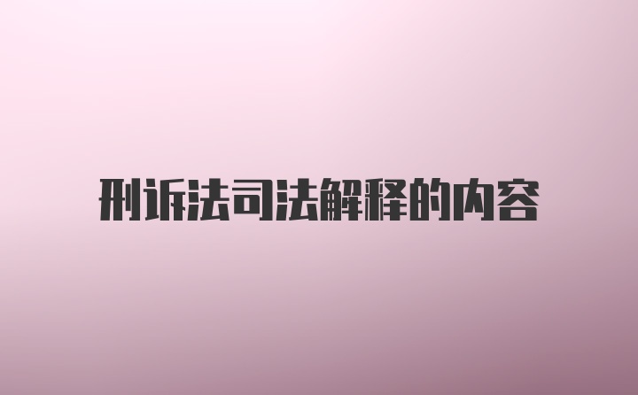 刑诉法司法解释的内容