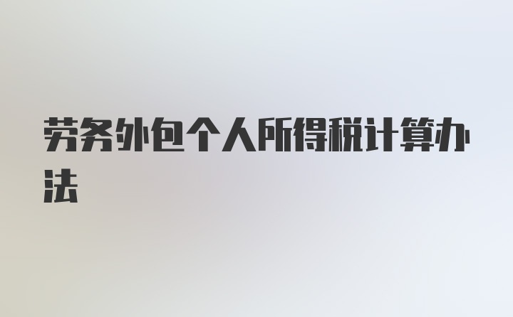 劳务外包个人所得税计算办法