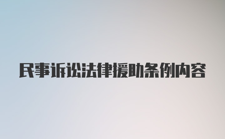 民事诉讼法律援助条例内容