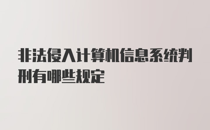 非法侵入计算机信息系统判刑有哪些规定