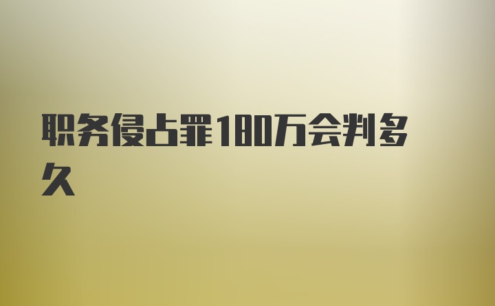 职务侵占罪180万会判多久