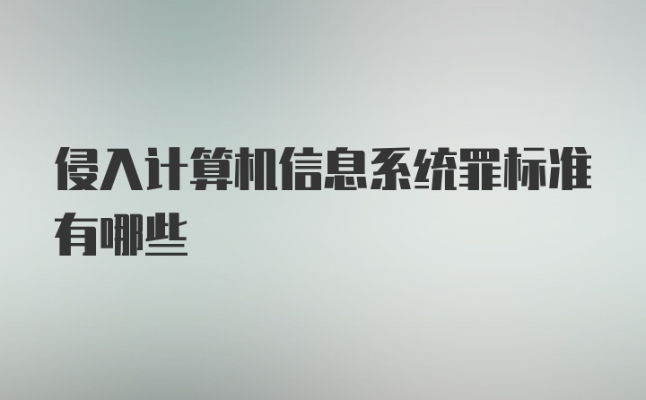 侵入计算机信息系统罪标准有哪些