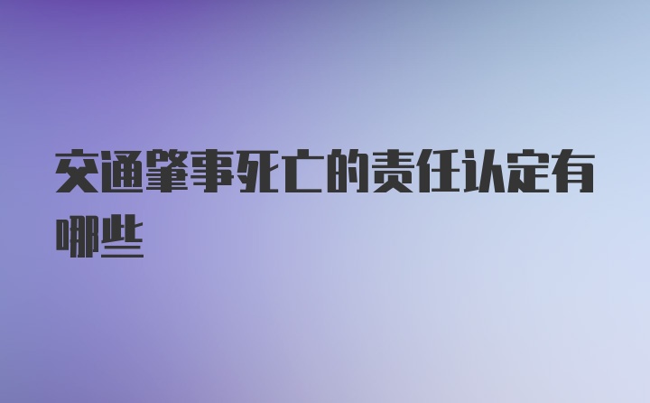 交通肇事死亡的责任认定有哪些