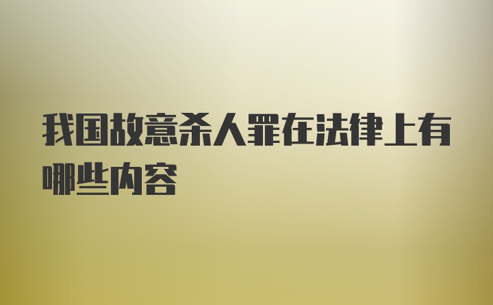 我国故意杀人罪在法律上有哪些内容