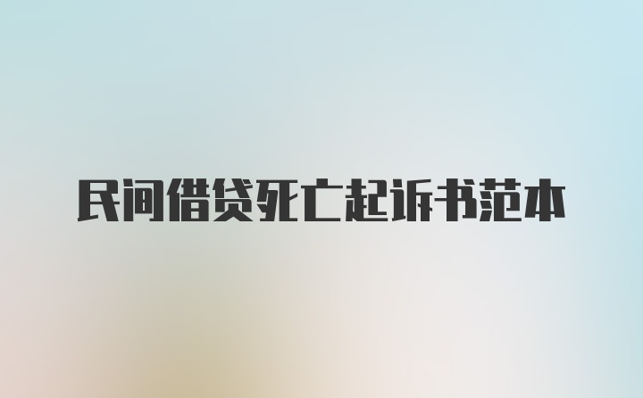 民间借贷死亡起诉书范本