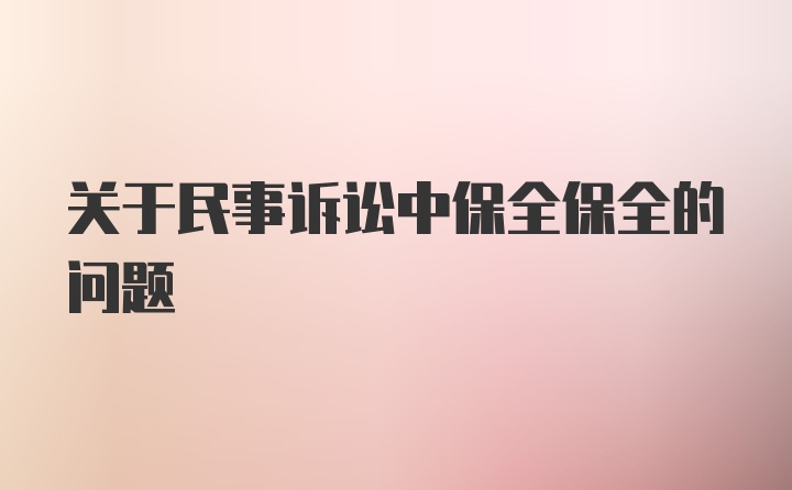 关于民事诉讼中保全保全的问题