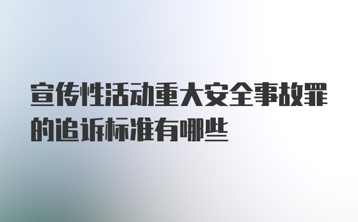 宣传性活动重大安全事故罪的追诉标准有哪些