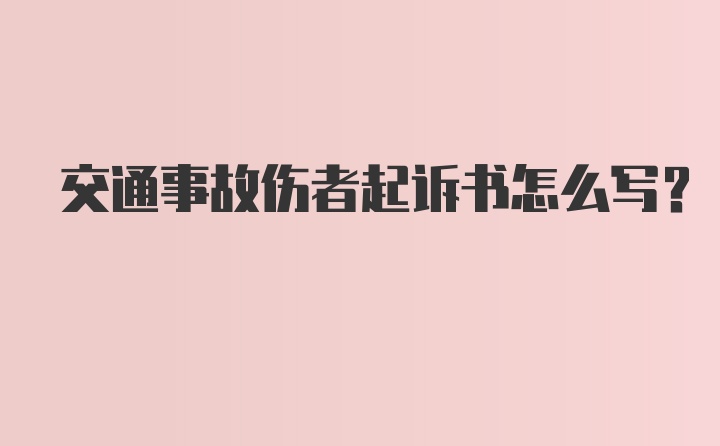 交通事故伤者起诉书怎么写？